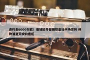 违约金6000万欧！曼城欲冬窗强挖皇社中场悍将 利物浦夏天求购遭拒