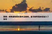 英媒：利物浦有意巴西中卫雷斯，皇马和阿森纳也加入了争夺