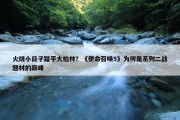 火烧小日子踏平大柏林？《使命召唤5》为何是系列二战题材的巅峰