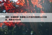 海鸥：这谁敢想？布莱顿100万买约克雷斯120万卖出，现身价7000万