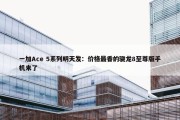 一加Ace 5系列明天发：价格最香的骁龙8至尊版手机来了