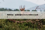 韩网热议：这真的是Redvelvet的Wendy吗？