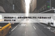 揭秘掘金内讧：主帅与经理矛盾公开化 约基奇站队马龙质疑球队引援