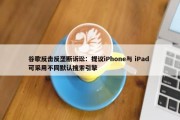 谷歌反击反垄断诉讼：提议iPhone与 iPad 可采用不同默认搜索引擎