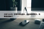 少拿7100万！誓要夺得总冠军，维金斯摊牌勇士，他要重返巅峰了