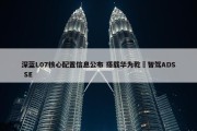 深蓝L07核心配置信息公布 搭载华为乾崑智驾ADS SE