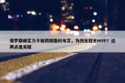 保罗巅峰实力不输同期詹科韦艾，为何无冠无MVP？这两点是关键