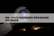 库里：4000记三分绝对值得期待 我很幸运能在最高水平上做这件事