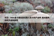 科尔：NBA是个牵扯到无数人生计的产业啊 我对裁判的吹罚感到震惊