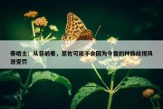 泰晤士：从目前看，恩佐可能不会因为今夏的种族歧视风波受罚