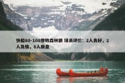 快船80-108惨败森林狼 球员评价：2人良好，2人及格，8人崩盘