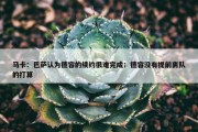 马卡：巴萨认为德容的续约很难完成；德容没有提前离队的打算