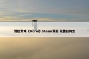 冒险游戏《Moroi》Steam页面 发售日待定