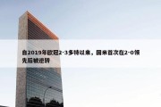 自2019年欧冠2-3多特以来，国米首次在2-0领先后被逆转