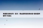 再遭亚足联处罚！官方：泰山因球迷投掷水瓶+骚扰裁判被罚7万美元