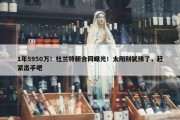 1年5950万！杜兰特新合同曝光！太阳别犹豫了，赶紧出手吧