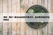 澳波：我们一直在水晶宫的节奏当中，应该更好地应对这种情况