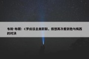 韦斯-布朗：C罗应该去美职联，很想再次看到他与梅西的对决