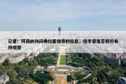 记者：阿森纳询问弗拉霍维奇的信息，但冬窗是否报价有待观察