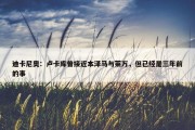 迪卡尼奥：卢卡库曾接近本泽马与莱万，但已经是三年前的事