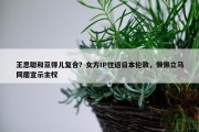 王思聪和豆得儿复合？女方IP往返日本伦敦，懒懒立马同居宣示主权