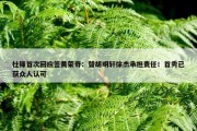 杜锋首次回应签黄荣奇：替胡明轩徐杰承担责任！首秀已获众人认可