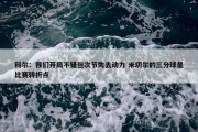 科尔：我们开局不错但次节失去动力 米切尔的三分球是比赛转折点