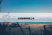 任天堂闹钟明年上市