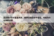 延迟两个月才直面天命，黑神话悟空终于登岛，对岸为什么如此抗拒