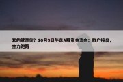 套的就是你？10月9日午盘A股资金流向：散户接盘，主力跑路