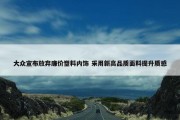 大众宣布放弃廉价塑料内饰 采用新高品质面料提升质感