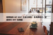 映泰推出 MT-N97 工业计算机：无风扇设计，配英特尔 N97 处理器