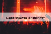 女人自我提升的话语有哪些（女人自我提升的句子）