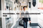 安菲尔德球场漏水，球迷：这会让曼联在这里有宾至如归的感觉