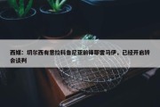 西媒：切尔西有意拉科鲁尼亚前锋耶雷马伊，已经开启转会谈判