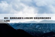 希尔：詹姆斯的成就令人印象深刻 但现在所做的事更令人惊叹