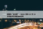 因飓风“米尔顿”，NASA 取消 10 月 10 日的欧罗巴快船发射任务