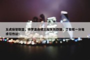 五虎接管联盟，特罗塞连续三站笑傲群雄，丁俊晖一分难求引热议！