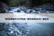 如何自我提升300字左右（提升自我怎么写一篇短文）