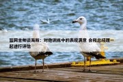 篮网主帅谈海斯：对他训练中的表现满意 会和总经理一起进行评估