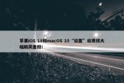 苹果iOS 18和macOS 15“设置”应用将大幅精简重排！