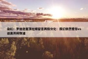 染红！罗伯逊置顶社媒留言两极分化：我们依然爱你vs请离开利物浦