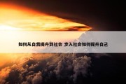 如何从自我提升到社会 步入社会如何提升自己