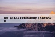 基德：有很多人批评克莱但他曾是冠军 他已经度过适应期