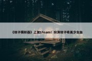 《蚊子模拟器》上架Steam！扮演蚊子吸美少女血