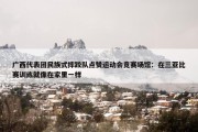 广西代表团民族式摔跤队点赞运动会竞赛场馆：在三亚比赛训练就像在家里一样