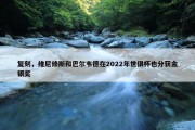 复刻，维尼修斯和巴尔韦德在2022年世俱杯也分获金银奖