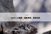 iQOO 13图赏：经典再现，更具科技