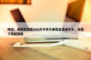 博主：赢球奖顶格300万今年久事奖金发掉不少，关键下周就到账