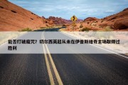 能否打破魔咒？切尔西英超从未在伊普斯维奇主场取得过胜利